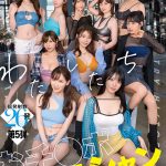 エスワン20周年記念 AV業界史に残る最強タッグ作品 たまったら射精しよう わたしたち おチ●ポテクニシャンです。 本郷愛 河北彩伽 金松季歩 miru 三田真鈴 七ツ森りり 浅野こころ 奥田咲 楓ふうあ 明日葉みつは
