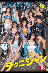 エスワン20周年記念 AV業界史に残る最強タッグ作品 たまったら射精しよう わたしたち おチ●ポテクニシャンです。 本郷愛 河北彩伽 金松季歩 miru 三田真鈴 七ツ森りり 浅野こころ 奥田咲 楓ふうあ 明日葉みつは