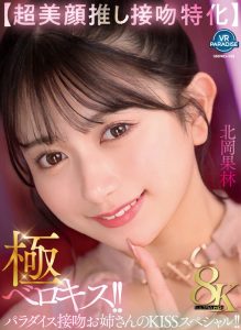 【VR】【超美顔推し接吻特化】極ベロキス！！パラダイス接吻お姉さんのKISSスペシャル！！ 北岡果林
