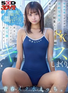 【VR】【8K】相思相愛なデレデレ同級生彼女とプールの授業を抜け出して、濡れ髪、濡れボディのまま間近でクッソかわいい幼な顔を感じながら、 キスしまくり青春スク水えっち。 那津乃ちなみ