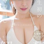 人生初のナマ中出し解禁 小湊よつ葉【特典映像収録版】