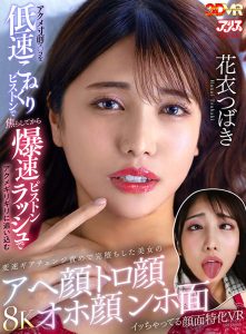 【VR】アクメ寸前マ○コを低速こねくりピストンで焦らしてから爆速ピストンラッシュでアクメギリギリに追い込む変速ギアチェンジ責めで完堕ちした美女のアへ顔トロ顔オホ顔ンホ面イッちゃってる顔面特化VR 花衣つばき