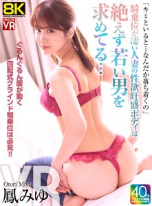 【VR】【8KVR】「キミといると…なんだか落ち着くの」騎乗位が凄い人妻の性欲旺盛ボディは絶えず若い男を求めてる… 鳳みゆ
