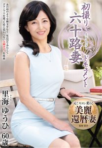 初撮り六十路妻ドキュメント 里海ゆうひ