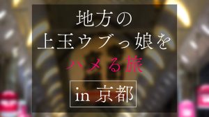 地方で声を掛けた心優しい敏感美少女が童貞君を筆下ろしナンパ 正常位素股だけなら…と受け入れてしまったマ○コに興奮した童貞君が容赦なく連続鬼ハードピストン! 何度イってもガン無視連続中出しin京都