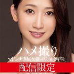 配信限定 マドンナ専属女優の『リアル』解禁。 MADOOOON！！！！ 水戸かな ハメ撮り