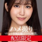 配信限定 マドンナ専属女優の『リアル』解禁。 MADOOOON！！！！ 神宮寺ナオ ハメ撮り