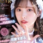 【VR】ドジで、タメ口で、すぐ不貞腐れるけど なんだかんだ性処理ご奉仕だけは絶対に手を抜かない 正直で実直で可愛すぎる【僕専属】気まぐれメイド 新ありな