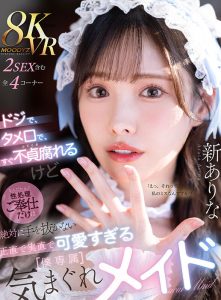 【VR】ドジで、タメ口で、すぐ不貞腐れるけど なんだかんだ性処理ご奉仕だけは絶対に手を抜かない 正直で実直で可愛すぎる【僕専属】気まぐれメイド 新ありな