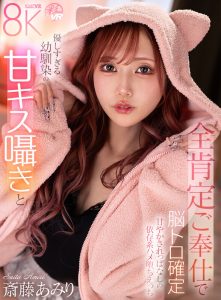 【VR】優しすぎる幼馴染の甘キス囁きと全肯定ご奉仕で脳トロ確定甘やかされっぱなしの依存系ハメ堕ちえっち 斎藤あみり