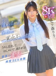 【VR】好きな女の子がいると振ってしまったけど…太陽のような笑顔、真っ直ぐな瞳、誰もが羨むスタイル後輩の七ツ森さんが頭から離れなくなってまさかの逆告白 ずっと憧れていた学校の一軍女子との恋愛 うれし泣きして、はしゃいで、抜きまくる最高の青春純愛… 七ツ森りり