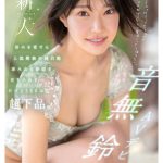 新人NO.1STYLE 音無鈴 AVデビュー 辱めを愛する上流階級の純白娘 滲み出る静寂さ、育ちの良さだけどSEXは超下品。