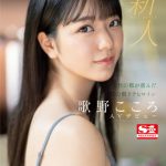 新人NO.1 STYLE 杜の都が産んだ幻の朝ドラヒロイン歌野こころAVデビュー