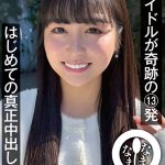 元アイドルが奇跡の13発 はじめての真正中出し解禁 本城はな