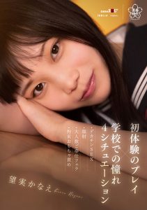 初体験のプレイ×学校での憧れ4シチュエーション~デカチンSEX・顔射・大人数ご奉仕フェラ・拘束おもちゃ責め 望実かなえ