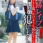【VR】【追跡レ●プ】下校中の女子生徒の太ももを追いかけるうち戻れなくなって家に押し入り何度も犯しまくった 希咲那奈