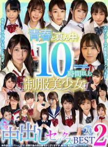 【VR】10時間以上 青春ど真ん中!制服美少女20名 中出しセックスBEST 2