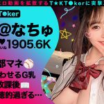 なまハメT★kTok Vol.18