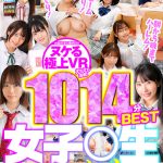 【VR】めちゃエロ制服美少女がボクのチ○ポを奪い合い！？女子○生ハーレムで挿れ放題スペシャルVR1014分BEST