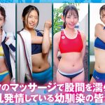 女子陸上部員がボクのマッサージでユニフォーム越しでも分かるほど股間を濡らして淫乱発情！幼馴染のボクに次々とマッサージをお願いしに来る。