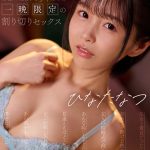 【VR】処女と童貞だった…初めてを捧げた彼女と5年ぶりに再会 あんな恥じらってたのに見違えるほどエロくなってどこか寂しさを感じながらあの頃を取り戻すように濃密に求め合った一晩限定の割り切りセックス ひなたなつ