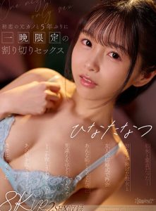 【VR】処女と童貞だった…初めてを捧げた彼女と5年ぶりに再会 あんな恥じらってたのに見違えるほどエロくなってどこか寂しさを感じながらあの頃を取り戻すように濃密に求め合った一晩限定の割り切りセックス ひなたなつ