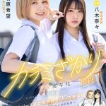 【VR】カラミざかり SIDE:T VR実写化 原作/桂あいり シリーズ累計販売数500万部突破 伝説の青春同人マンガの世界へ 石原希望 八木奈々