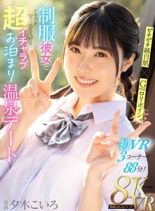 【VR】ピチピチ純白肌×Gcupロリボイン 制服彼女とドキドキ甘くてとろける超イチャラブお泊まり温泉デート 夕木こいろ