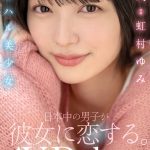 新人アオハル美少女 日本中の男子が彼女に恋する。 虹村ゆみ