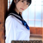 あの日からずっと…。 緊縛調教中出しされる制服美少女 森日向子