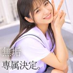 専属 無垢な制服美少女とオジサン 等身大な黒髪剛毛少女の魅力を再発見する王道SEX 倉本すみれ