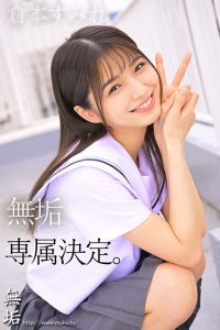 専属 無垢な制服美少女とオジサン 等身大な黒髪剛毛少女の魅力を再発見する王道SEX 倉本すみれ