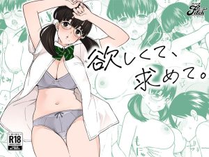 純情で甘酸っぱい青春同人コミックを実写化! 実写版!欲しくて、求めて。 柏木こなつ