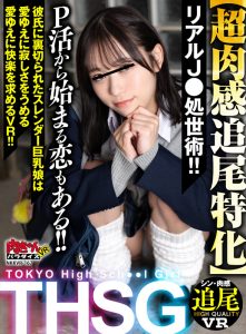 【VR】THSG（TOKYO High School Girl）【超肉感追尾特化】リアルJ●の処世術！P活から始まる恋もある！！彼氏に裏切られたスレンダー巨乳娘は愛ゆえに寂しさをうめる愛ゆえに快楽を求めるVR！！