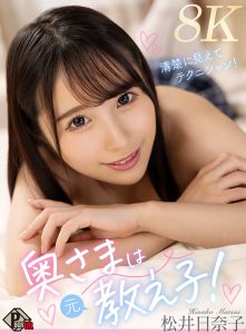 【VR】奥さまは元教え子！清楚に見えてテクニシャン！ 松井日奈子 【8K】