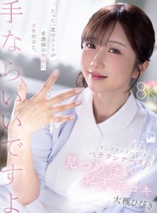 【VR】「手ならいいですよ」そう言ってチ〇ポをシゴいてくれたベテランナースの見つめ合い昇天手コキ 大槻ひびき