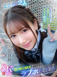 【VR】「文化祭、2人で抜け出さない？」学園のマドンナ三田さんに手を握られて…制服脱いだら艶っぽい大人スレンダーボディで瞬殺 あまりにも抜け駆けSEXが最高すぎたラブホ後夜祭 三田真鈴