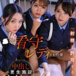 【VR】【8K】またまた売り上げ大好評につき ●年看守レディのお仕事 「射精を許可する」中出し更生施設VR