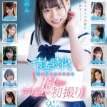 青春時代 ベストコレクション’21 13名のデビュー初撮りSEX 2枚組8時間