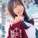 ただマンJ系と平日朝11時からP活デート 挑発的なスカート丈の小悪魔女子○生（18）と夜になるまでホテルで生中ハメ撮りしてきました 中出し解禁 柏木こなつ