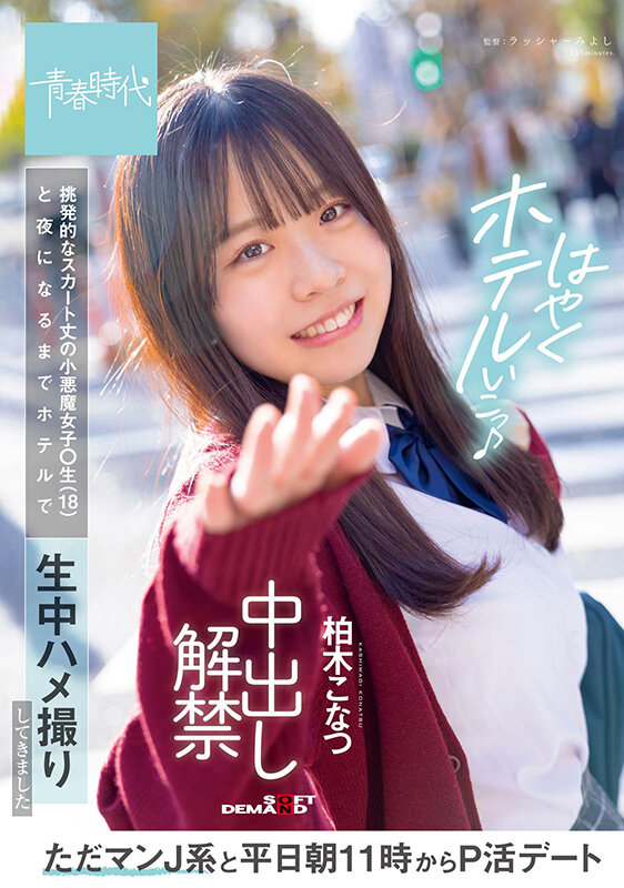 ただマンJ系と平日朝11時からP活デート 挑発的なスカート丈の小悪魔女子○生(18)と夜になるまでホテルで生中ハメ撮りしてきました 中出し解禁 柏木こなつ