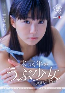 未成年のうぶ少女、お貸しします。三葉せり