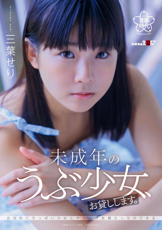 未成年のうぶ少女、お貸しします。三葉せり