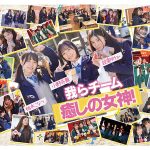 AV界で最も制服が似合うオールスター10人大乱交！チ●ポ抜きまくって青春ポイントを稼ぎまくれ！3チーム対抗チキチキ修学旅行！チーム癒しの女神！ SEXになると性獣に豹変！脱いだら激シコ色白美巨乳少女が集う！