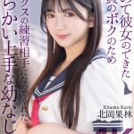 【4K】初めて彼女のできた童貞のボクのためセックスの練習相手になってくれたからかい上手な幼なじみ。 北岡果林