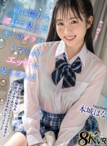 【VR】雨に濡れて透けて見えたキミのブラがいつもよりエッチに見えたんだ 突然の大雨に降られ雨宿りさせてあげたクラスメイトの女子とびしょ濡れのまま中出しセックスした 本城はな