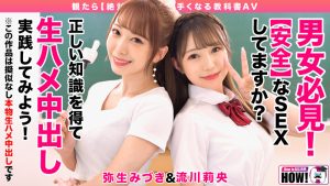 How to学園 観たら【絶対】SEXが上手くなる教科書AV 【生中出し編】 流川莉央 弥生みづき