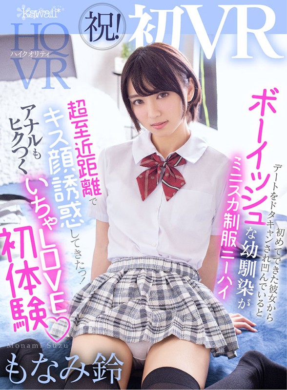 【VR】祝!初VR 初めてできた彼女からデートをドタキャンされ凹んでいるとボーイッシュな幼馴染がミニスカ制服ニーハイで超至近距離でキス顔誘惑してきたっ! アナルもヒクつく初体験いちゃラブVR もなみ鈴