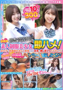 放課後素人制服美少女を即ハメ！エッチなインタビューで女の子をその気にさせて、その場で脱がせてガチ本番！女の子も思春期おま×こ発情させて本気で感じまくりイキまくり！まさにWINWINなのでたっぷり中出しまでシちゃいましたSP！エッチな素人ちゃん10名300分！