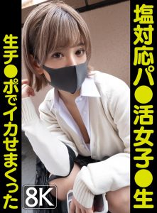 【VR】【8K】塩対応パ●活女子●生チ●ポ生でイカせまくった~5人目~